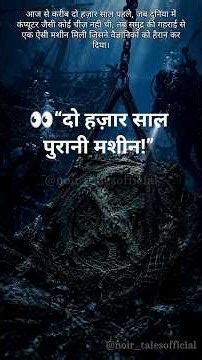 दो हज़ार साल पुरानी ऐसी मशीन, जिसने वैज्ञानिकों को हैरान कर दिया! ⚙️😱