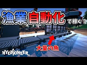 【Hydroneer】＃5 漁業を自動化して1億円稼ぐ？