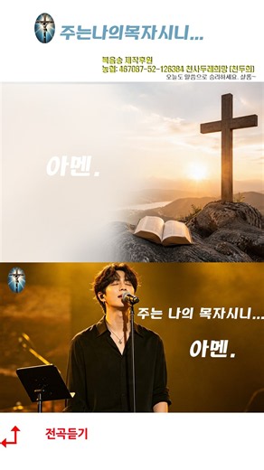 제목: 주는 나의 목자시니 #가스펠송 #복음송 #그리스도 #예수님 #하나님 #예배 #감사 #은혜 #영성