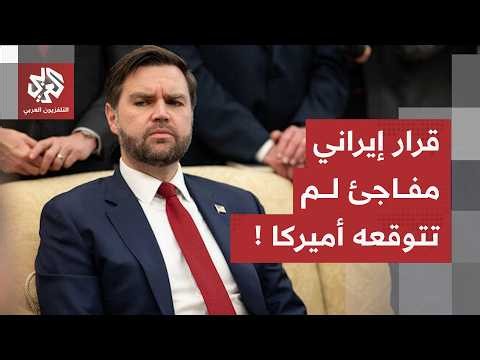 إيران تفاجئ أميركا وتنفّذ تحذيرها الأخطر.. ما لم يتوقعه نائب ترمب حدث !