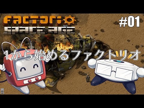 【FACTORIO SPACE AGE】01 ポンコツふたりの宇宙を目指すFACTORIO【ゆっくり実況】