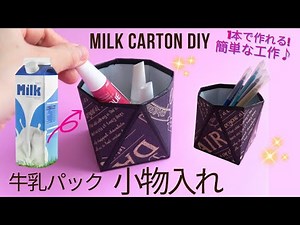 How to Make a Milk Carton [Trinket Box] Easy Craft Part 1 ◇ Perfect for summer vacation crafts or...