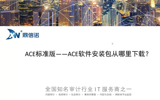 ACE标准版+ACE软件安装包从哪里下载？