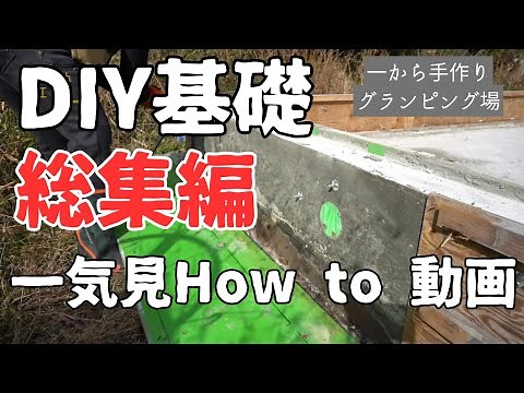 【DIY基礎作り総集編】誰でも簡単にできる基礎コンクリート打設！一気見でコンクリート基礎工事を学ぶ！ #diy #キャンプ場 #グランピング #小屋 #田舎暮らし #セルフビルド #古民家