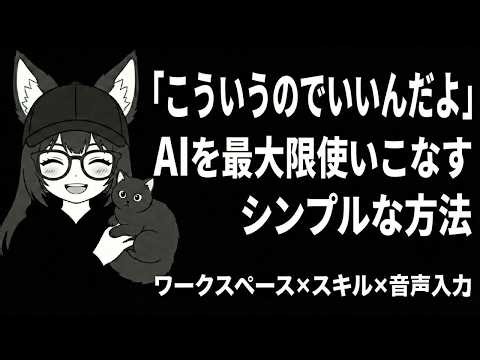「こういうのでいいんだよ」AIを最大限使いこなすシンプルな方法｜ワークスペース×スキル×音声入力