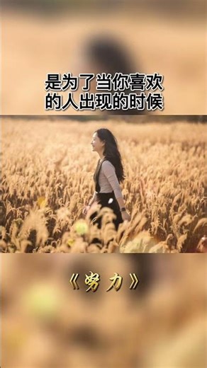 01091/努力的意义是什么呢，是为了看到更大的世界，是为了自由选择人生的机会，是为了不向讨厌的人低头，是为了当你喜欢的人出现时候... #人生感悟 #人生智慧 #心灵感悟 #生活感悟 #正能量