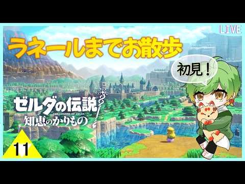 【ゼルダの伝説】ラネールの地までお散歩！初見プレイ【知恵のかりもの】 #11