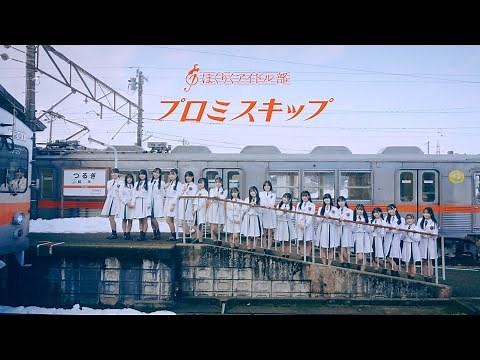【MV】プロミスキップ / ほくりくアイドル部