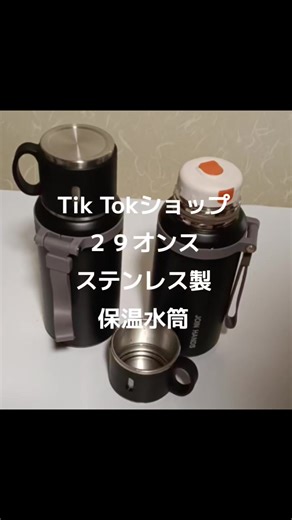 ステンレス製保温水筒でスタイリッシュな飲み方