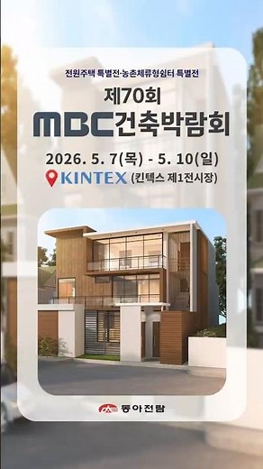 대한민국 대표 건축박람회 MBC건축박람회! 5.7~5.10 일산킨텍스 동아전람홈페이지에서 사전등록시 무료관람!