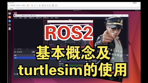 ROS2基本概念及turtlesim的使用