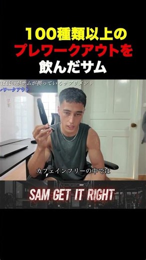 100種類以上のプレワークアウトを飲んだサム＃サム＃#sgir #ジョージ＃メンズコーチ#shorts#short＃トレーニング#ジム#筋トレ＃ダイエット#フィットネス＃男磨き#食事#カフェイン