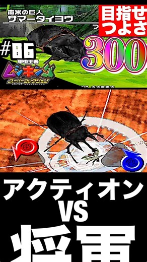 つよさ300。俺の引き弱すぎ！？【 甲虫王者 ムシキング スーパーコレクション 】 #ムシキング #ゲーム実況 #shorts
