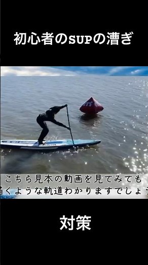 サップ初心者、パドルが浅くなりがち #sup