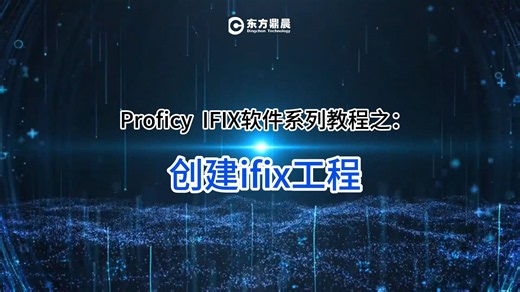 如何创建ifix工程？