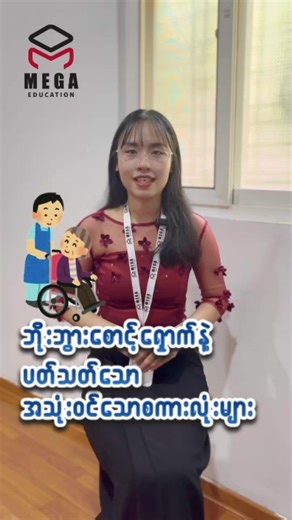 ဘိုးဘွားစောင့်ရှောက်နဲ့ပတ်သက်သောအသုံးဝင်သောစကားလုံးတွေကို Sensei Ingyin Khineနဲ့တူတူလေ့လာရအောင်💁🏻‍♀️💗 🎌MEGAရဲ့ (၂)လပိုင်းအတန်းသစ်များသင်တန်းအပ်လက်ခံနေပါပြီရှင့်🎌 လူဦးရေ ကန့်သတ်ထားပြီး ထိထိရောက်ရောက် သင်ကြားပေးမှာဖြစ်လို့ အမြန်ဆုံးလာရောက်အပ်နှံဖို့ လိုအပ်ပါတယ်နော်! 📝 🎌 Basic N5 Old Questions(အပြင်အတန်း) Class(A) သင်တန်းစမည့်ရက် - 5.2.2026 သင်တန်းအချိန် - 12:00Pm to 2:00Pm သင်တန်းရက် - Mon to Fri သင်တန်းကာလ - 3months ========== Class(B) သင်တန်းစမည့်ရက် -8.2.2026 သင်တန်းအချိန် - 9:30 AM to 1