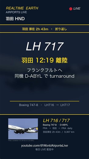 羽田で 2h 43分で折り返す Lufthansa 747-8｜LH716 → LH717 #shorts
