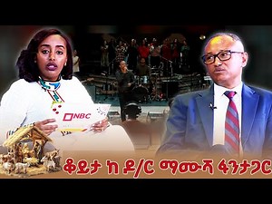 አምላክ ሰዉ የሆነበት ሚስጥር ለድህነታችን ምክኒያት ሆኗል! _ገና 2018 ‪@NBCETHIOPIA‬