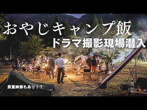 【ドラマ現場撮影】8時間かけて滋賀に行ってきた。おやじキャンプ飯のシーズン3裏側🔥
