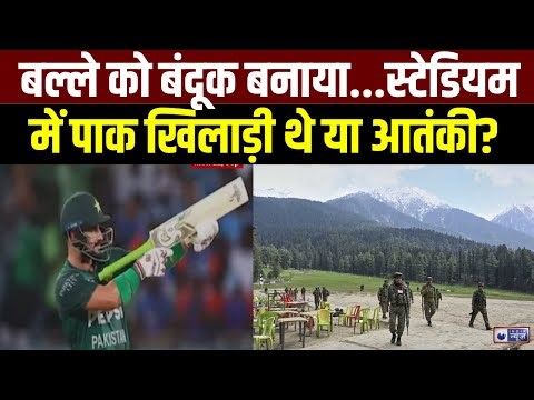 Pak Player Gun Celebration: बल्ले को बंदूक बनाकर पाक खिलाड़ी ने दिखाया अपना असली चेहरा | India News