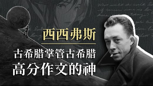 如果全世界都指责你，我带你写西西弗斯