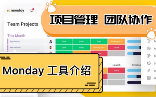 项目管理工具 Monday 新手入门