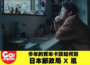 【綜藝娛樂｜CM・今年的賀年卡該如何寫呢?・日本郵政局 X 嵐】 日本人過年有寄送賀年卡的習慣，感謝過去一年來親朋戚友、同事、合作夥伴的照顧。2020年是相當難捱的一年，在艱難的時間或許要道謝的人比往年更多，如果是在家工作的讀者，不妨參照日本人寄送賀年卡聊表心意，也把暖意分一點給身邊的人吧～！ 官方Youtube：https://www.youtube.com/channel/UChmCwqjlvYjORhloBwZoeRg 影片來源：Youtube@ゆうびん.jp/郵便年賀.jp #GOJAPAN #綜藝娛樂 #GODBLESSHK #GODBLESSJAPAN #日本CM #嵐 | Gojapan去日本by unclenine