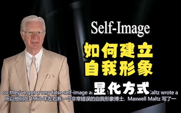 【Bob Proctor】显化方法 | 如何建立自我形象