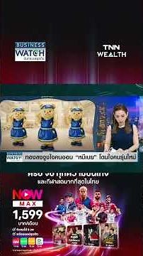 “ทองลง” จูงใจคนออม "หมีเนย" โดนใจคนรุ่นใหม่ I Business Watch I 03-06-69