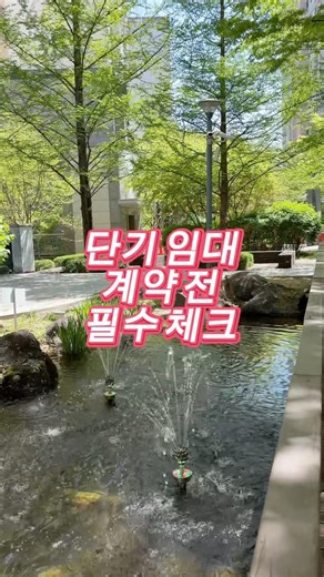 단기 임대 계약 전 체크리스크 TOP3 #단기임대 #한달살기