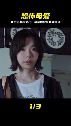 《世界奇妙物語》極度壓抑：母親借安樂死收信徒，死后仍監控女兒！ #世界奇妙物语，恐怖片，安乐死，邪教，监控女儿，窒息母爱