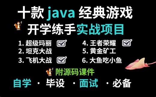 全站最全Java游戏合集！（附源码课件）10款Java小游戏手把手教你开发游戏