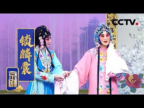 京剧《锁麟囊》（张火丁 饰 薛湘灵，徐畅 饰 赵守贞）来自《中国京剧像音像集萃》| CCTV戏曲
