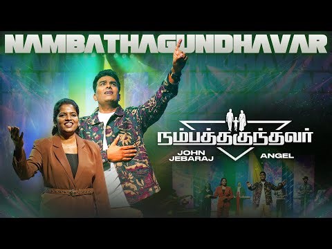 Nambathagundhavar (Official Video) | John Jebaraj #johnjebarajnewsong #tamilchristiansongs #jjsongs