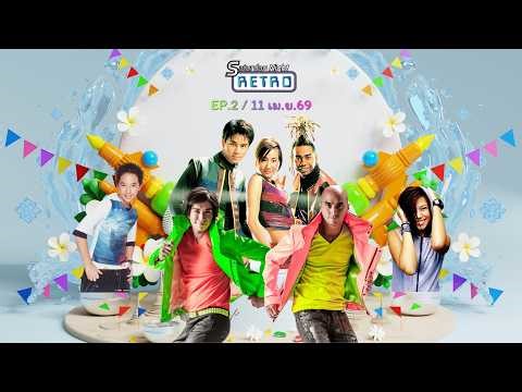 [Live] จัดอันดับเพลงแดนซ์ในเทศกาลสงกรานต์(เน้นยุค90 - Y2K) l Saturday Night Retro EP.2