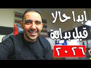 لازم تبدأ يوتيوب قبل 2026 ماتبدأ 😱 انشاء قناة على اليوتيوب 2026 !!