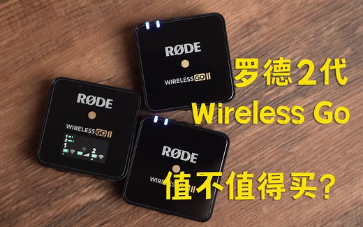 罗德2代无线麦克风 Rode Wireless Go II 值不值得买？