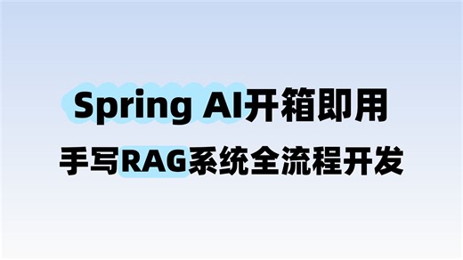 【2025】B站亲手带你吃透 从开箱即用到手写实现：基于 Spring AI 的 RAG 系统全流程开发！全程干货无废话！学完变大佬！还不速速看起来！