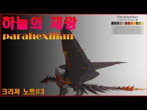 파라헥실리언 크리쳐 오브 소나리아 크리쳐 노트3