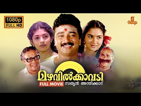 Mazhavilkavadi Malayalam Full Movie | 1080p | Jayaram | Urvashi | Sithara | Innocent | Mamukkoya