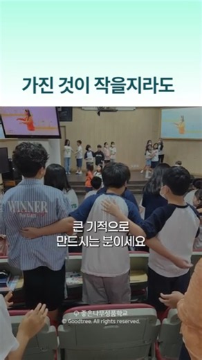 한 아이의 작은 배려 #수지좋은나무기독학교 #좋은나무성품학교