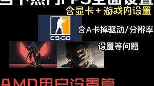 当下热门FPS游戏 显卡 游戏内全面设置 内含A卡掉驱动分辨率等解决办法