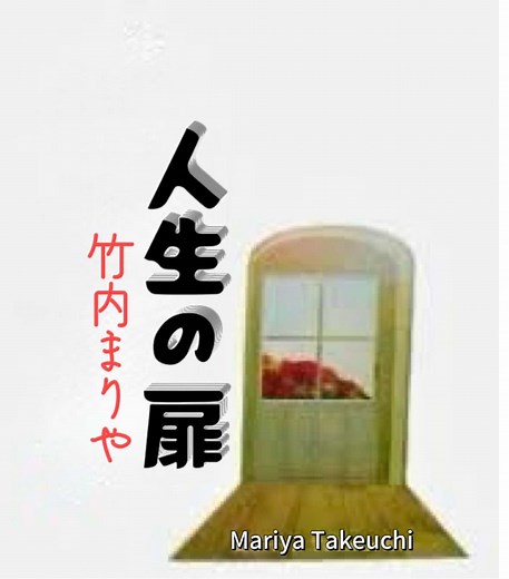 人生の扉 - 竹内まりやのCMソング