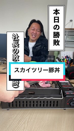 バカヤロウ！！肉はせいぎだ！！#リンクロノヴァ #上司と部下 #社長と部下 #会社メシ #会社で料理 #料理する部下 #料理男子 #スカイツリー豚丼#銀の匙#かぐや様は告らせたい #ドンブラザーズ #宮城 #仙台 #LincM