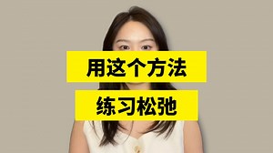 一个练习松弛的小方法，选1-2件小事，相对“安全”的事开始练习“脱离轨道”。我们要打破的是一种模式，而不是单一的某个行为