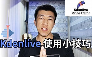 VLOG 78 | Kdenlive 使用小技巧 | Tips for kdenlive