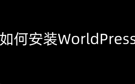 本地如何安装wordpress