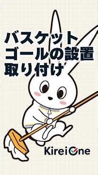 #バスケットボール #ゴール #キレイワン バスケットゴールの設置・取り付け/Kirei One