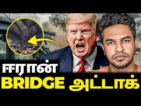 DAY 35: ஈரான் பாலம் தாக்குதல்! டிரம்ப் கொடூரம்? | Madan Gowri | MG Squad 🖖🏻