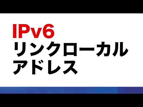 IPv6リンクローカルアドレス